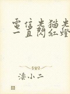 电信光猫光信号一直闪红灯怎么回事