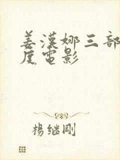 姜汉娜三部大尺度电影