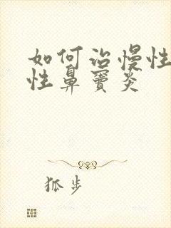 如何治慢性单纯性鼻窦炎