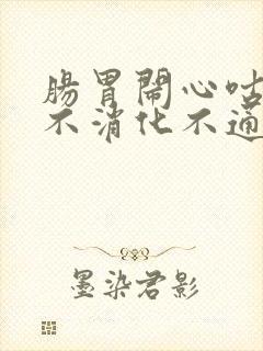 肠胃闹心咕咕叫不消化不通封面