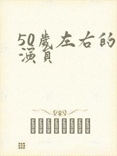 50岁左右的男演员