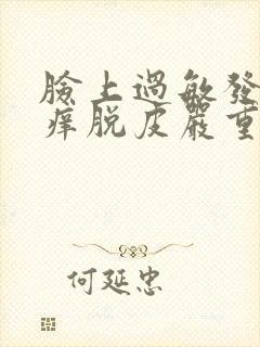 脸上过敏发红发痒脱皮严重封面