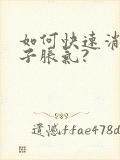 如何快速消除肚子胀气?