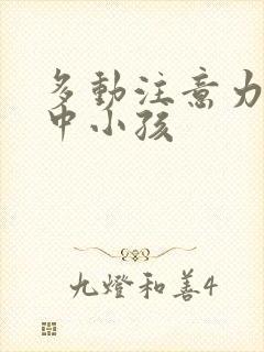 多动注意力不集中小孩