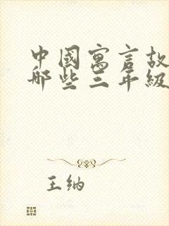 中国寓言故事有哪些三年级下册目录