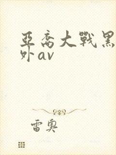 亚裔大战黑人老外av