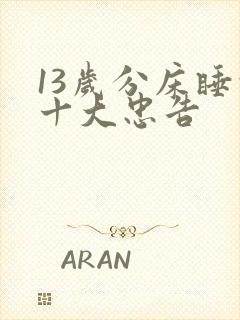 13岁分床睡的十大忠告