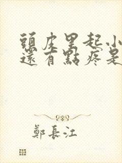 头皮里起小疙瘩还有点疼是怎么回事