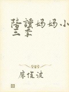 陪读妈妈小说第三季