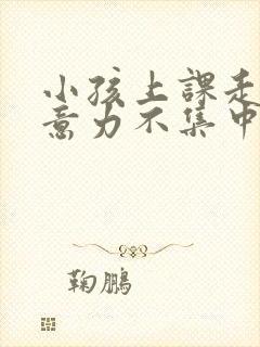 小孩上课走神注意力不集中怎么回事