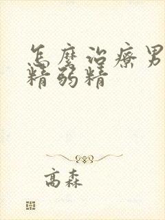 怎么治疗男性少精弱精封面