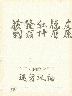 脸发红脱皮紧绷刺痛什么原因封面