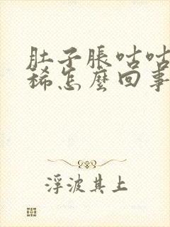 肚子胀咕咕叫拉稀怎么回事