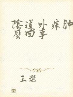 阴道外痒肿痛怎么回事封面