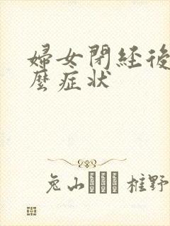 妇女闭经后有什么症状封面