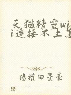 天猫精灵wifi连接不上怎么调封面