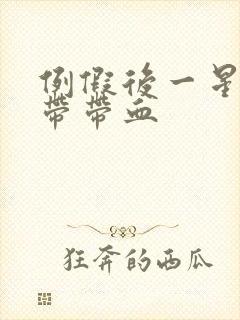 例假后一星期白带带血