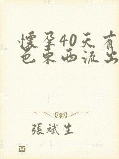 怀孕40天有褐色东西流出来封面