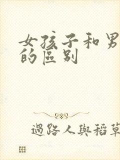 女孩子和男孩子的区别