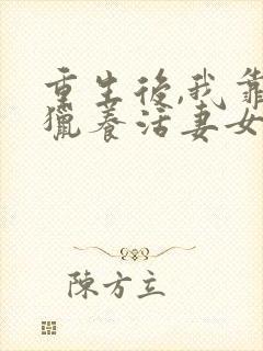 重生后,我靠打猎养活妻女