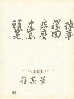 头皮疼还掉头发是怎么回事