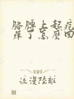 胳膊上起疙瘩还痒了怎么回事