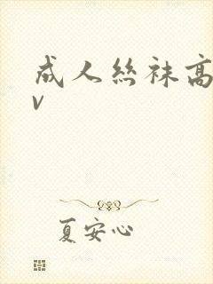 成人丝袜高跟av