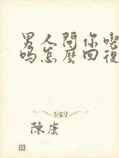 男人问你吃饭了吗怎么回复封面