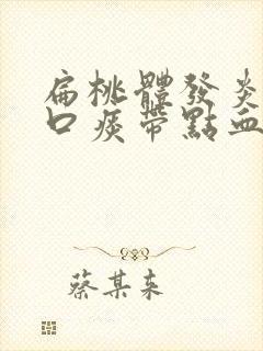 扁桃体发炎吐了口痰带点血丝