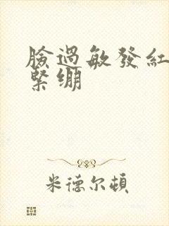 脸过敏发红脱皮紧绷