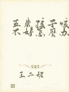 五岁孩子咳嗽老不好怎么办