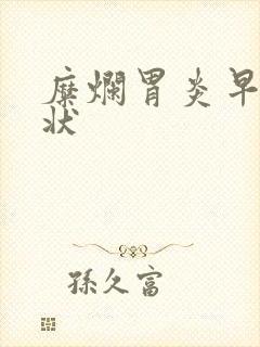 糜烂胃炎早期症状