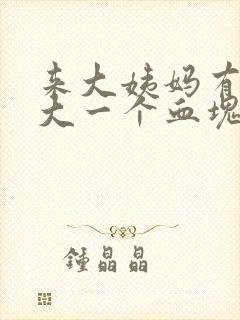 来大姨妈有特别大一个血块