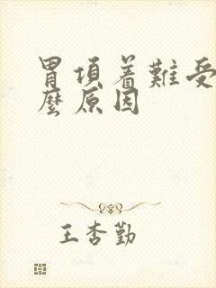 胃项着难受是什么原因封面