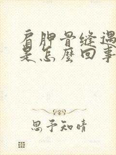 肩胛骨缝遇冷疼是怎么回事