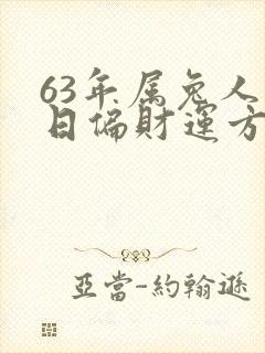 63年属兔人今日偏财运方位