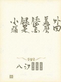 小腿膝盖外侧疼痛是怎么回事