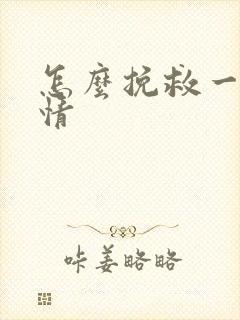 怎么挽救一段感情封面