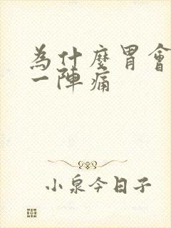 为什么胃会一阵一阵痛