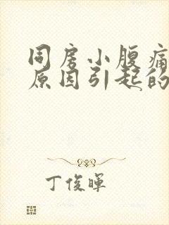 同房小腹痛什么原因引起的女性