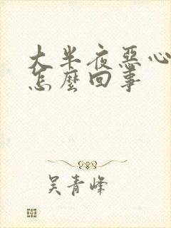 大半夜恶心想吐怎么回事封面