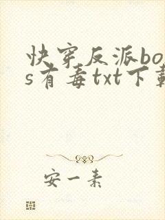 快穿反派boss有毒txt下载