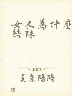 女人为什么爱穿丝袜