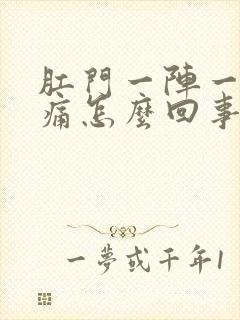 肛门一阵一阵的痛怎么回事