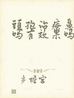 头孢治疗鼻窦炎吗有效果吗