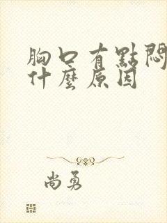 胸口有点闷疼是什么原因封面