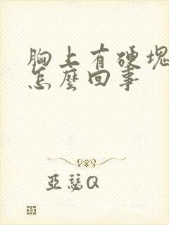 胸上有硬块不疼怎么回事