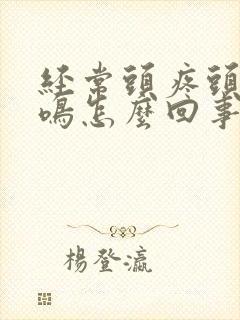 经常头疼头晕耳鸣怎么回事