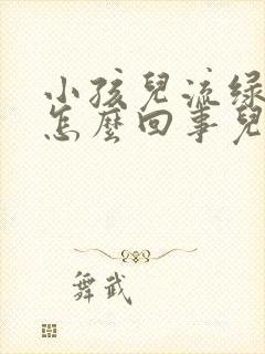 小孩儿流绿鼻涕怎么回事儿?