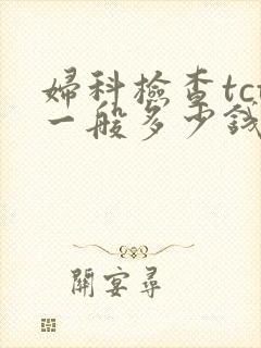 妇科检查tct一般多少钱